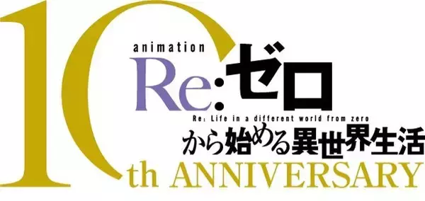 「「リゼロ」アニメ10周年プロジェクト＆10大企画が始動！小林裕介、高橋李依ら出演の特番配信も」の画像