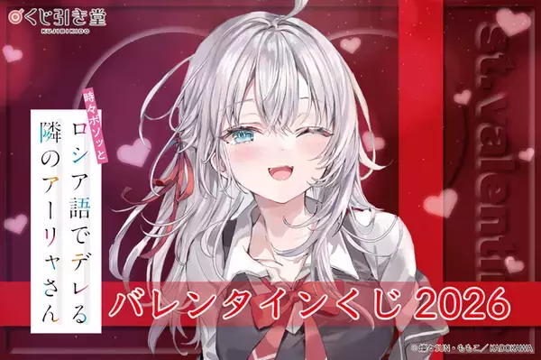 「「ロシデレ」ネコ耳、バニーガール、水着も…アーリャさん、全部欲しい！「バレンタインくじ2026」登場」の画像