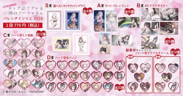 「「ロシデレ」ネコ耳、バニーガール、水着も…アーリャさん、全部欲しい！「バレンタインくじ2026」登場」の画像