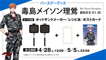 「ヒプマイ」6月は理鶯と一二三の誕生日！ファンクラブ「HYPSTER」限定で描き下ろしイラスト使用のバースデーグッズの受注販売が決定！