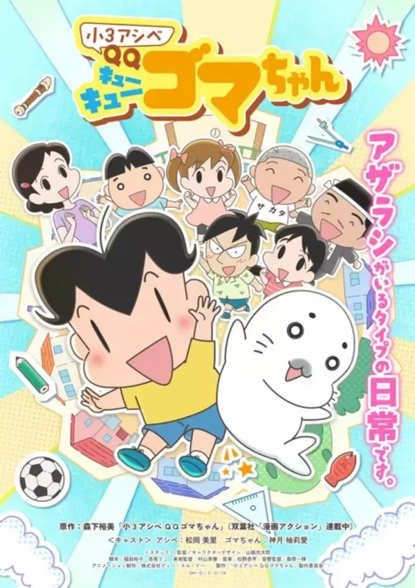 「春アニメ「小3アシベ QQゴマちゃん」4月から小学3年生！成長した姿を見せたいアシベがゴマちゃんに相談すると…？第1話先行カット」の画像