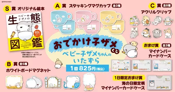 「「おでかけ子ザメ」マイナンバーカードケース登場☆ ベビー子ザメちゃんが初のオンラインくじに！ 描き下ろし絵本＆海の日限定特典も」の画像