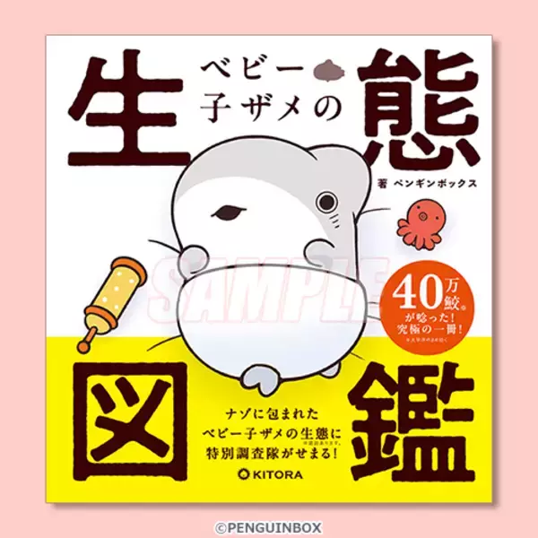 「「おでかけ子ザメ」マイナンバーカードケース登場☆ ベビー子ザメちゃんが初のオンラインくじに！ 描き下ろし絵本＆海の日限定特典も」の画像