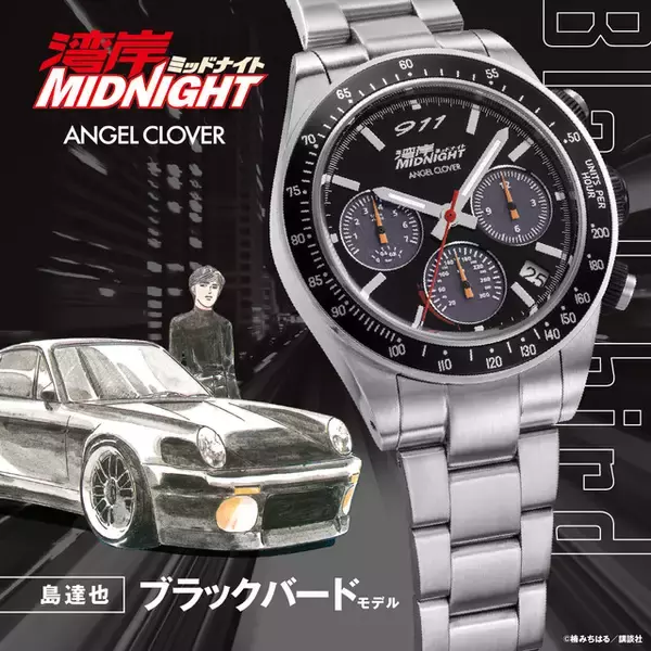 「「湾岸ミッドナイト」“悪魔のZ”＆“ブラックバード”が腕時計に！ ANGEL CLOVERコラボウォッチ発売」の画像