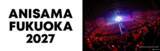 「アニサマが福岡にやってくる！「ANISAMA FUKUOKA 2027」27年3月にみずほPayPayドーム福岡にて2DAYS開催決定」の画像1