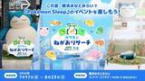 「ポケモンがみなとみらいですやすや…♪ 「ポケモンスリープ」寝顔を探すスタンプラリーにグッズやドリンクも！ 3周年記念イベントが開催【7月17日～】」の画像2