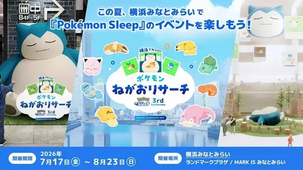 「ポケモンがみなとみらいですやすや…♪ 「ポケモンスリープ」寝顔を探すスタンプラリーにグッズやドリンクも！ 3周年記念イベントが開催【7月17日～】」の画像
