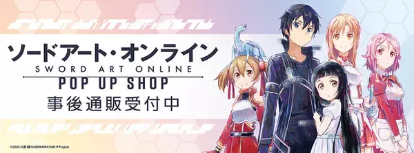 「アスナ、アリスの警官コスが可愛すぎ♪ 「SAO」ダイバーシティ東京プラザで行われたポップアップショップの事後通販がスタート！」の画像