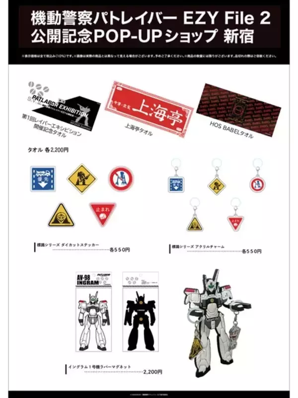 「「パトレイバー EZY File 2」公開記念！ ミニフィギュアやメカステッカーも！ 旧作グッズも登場のPOP-UPショップが開催」の画像