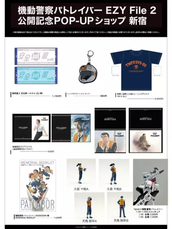 「「パトレイバー EZY File 2」公開記念！ ミニフィギュアやメカステッカーも！ 旧作グッズも登場のPOP-UPショップが開催」の画像