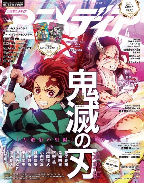 鬼滅の刃 の表紙が アニメディア Newtype アニメージュで繋がる アニメディア4月号発売 22年3月8日 エキサイトニュース