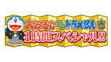 「「ドラえもん」大みそかスペシャル 来年の干支・午（うま）にちなみウマタケが主役？ オリジナルエピソードを放送」の画像1