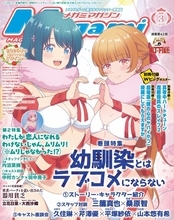 【編集部ブログ】表紙＆巻頭特集は『幼馴染とはラブコメにならない』、第2特集には『わたなれ』が登場―メガミマガジン3月号は1月30日発売