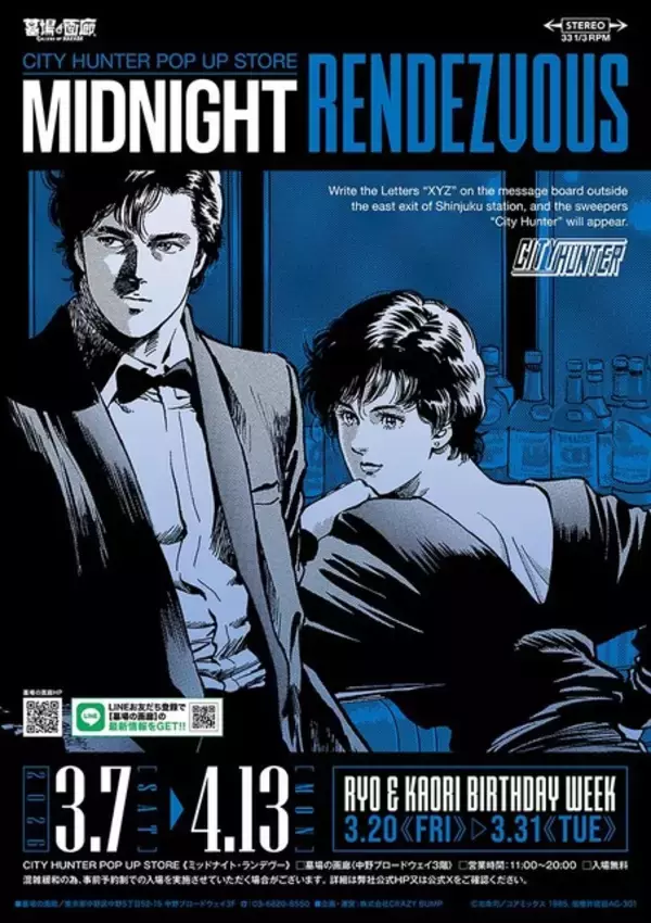 「冴羽獠になれるサングラス…!?「シティーハンター」POP UP STOREアイテム第2弾発表！きらめく大人の世界がカッコいい…！」の画像