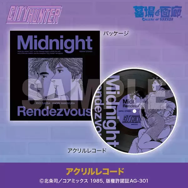 「冴羽獠になれるサングラス…!?「シティーハンター」POP UP STOREアイテム第2弾発表！きらめく大人の世界がカッコいい…！」の画像