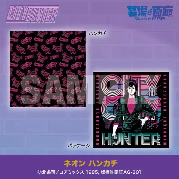 「冴羽獠になれるサングラス…!?「シティーハンター」POP UP STOREアイテム第2弾発表！きらめく大人の世界がカッコいい…！」の画像