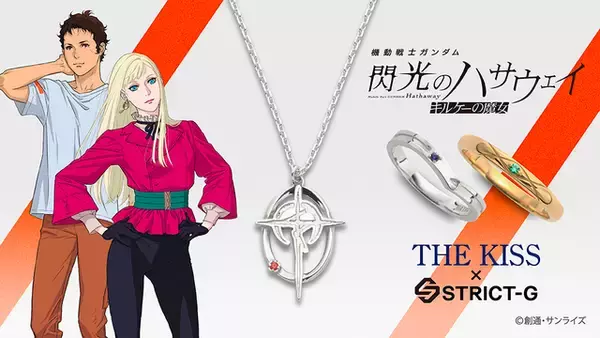 「ハサウェイ、ギギのリングで推しをアピール♪ 「ガンダム 閃光のハサウェイ」シンプルでスタイリッシュなアクセサリーが登場」の画像