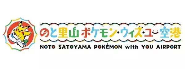 「世界初「ポケモン」空港が誕生！「のと里山ポケモン・ウィズ・ユー空港」期間限定で能登半島にオープン」の画像