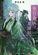 アニメ化してほしいライトノベル・小説は？ 3位「おまわりさんと招き猫」、2位「後宮食医の薬膳帖」、1位は「京都府警あやかし課の事件簿」＜23年下半期版＞