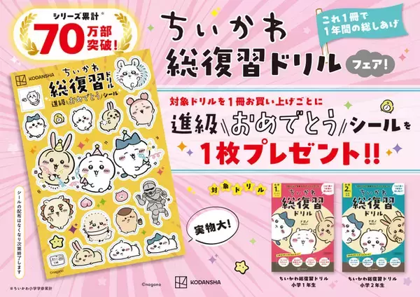 「「ちいかわ」で算数と国語を同時に総復習！年度末用ドリルで“進級おめでとうシール”配布中」の画像