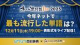「「ネット流行語100」2025年のノミネートワード発表！「エッホエッホ」「ゲイリーにありがとうと言って」「昼メシの流儀」など」の画像1