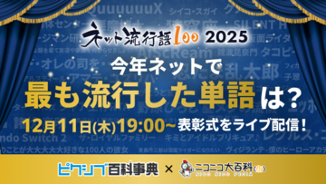 「ネット流行語100」2025年のノミネートワード発表！「エッホエッホ」「ゲイリーにありがとうと言って」「昼メシの流儀」など