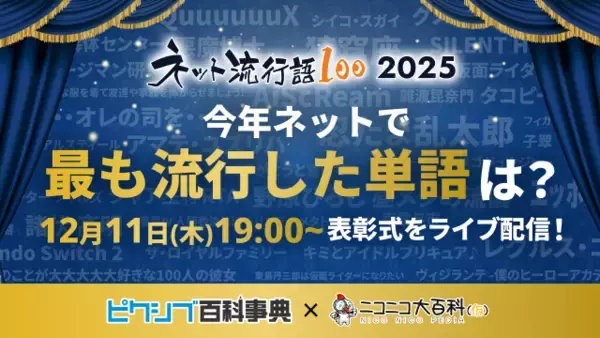 「ネット流行語100」2025年のノミネートワード発表！「エッホエッホ」「ゲイリーにありがとうと言って」「昼メシの流儀」など