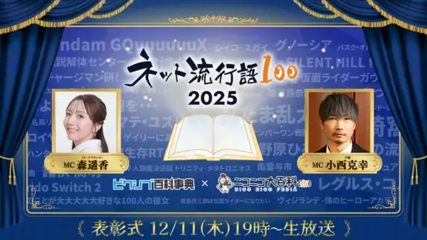 「「ネット流行語100」2025年のノミネートワード発表！「エッホエッホ」「ゲイリーにありがとうと言って」「昼メシの流儀」など」の画像