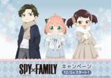 「「SPY×FAMILY」アーニャが“からあげクン”になりきり！ダミアン＆ベッキーも冬支度♪ 12月2日よりローソンコラボ」の画像2