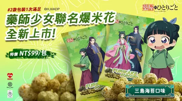 「薬屋のひとりごと」猫猫＆壬氏のパケが美しすぎる♪ ポップコーンが台湾コンビニで発売！
