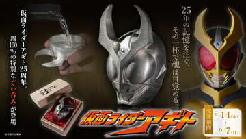 「仮面ライダーアギト」放送開始25周年記念！アギトの印象的なマスクをモチーフにした“ぐい呑み”発売