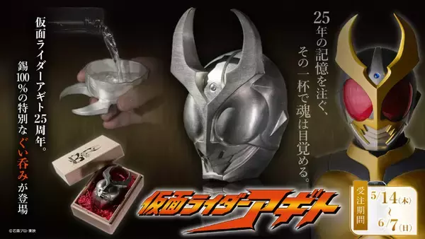 「仮面ライダーアギト」放送開始25周年記念！アギトの印象的なマスクをモチーフにした“ぐい呑み”発売
