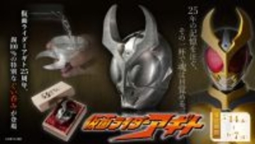 「仮面ライダーアギト」放送開始25周年記念！アギトの印象的なマスクをモチーフにした“ぐい呑み”発売