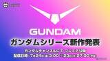 「「ガンダム」新作アニメ情報が7月24日午前3時に発表へ！YouTube「ガンダムチャンネル」にて全世界同時配信」の画像1