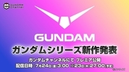 「ガンダム」新作アニメ情報が7月24日午前3時に発表へ！YouTube「ガンダムチャンネル」にて全世界同時配信