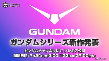 「ガンダム」新作アニメ情報が7月24日午前3時に発表へ！YouTube「ガンダムチャンネル」にて全世界同時配信