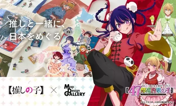 「【推しの子】アイ、アクア、ルビーが日本全国・47都道府県の地図デザインとコラボ!? チャーム付ピンバッジに♪」の画像