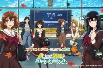 「響け！ユーフォニアム」あすか、夏紀、優子ら先輩も描き下ろし♪秋の京阪電車コラボ開催【9月1日～】
