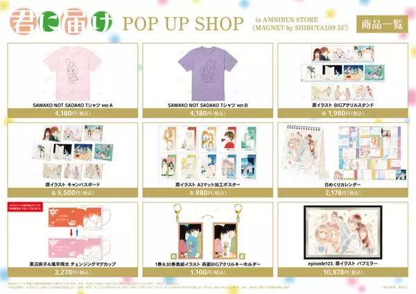 「「君に届け」表紙が缶バッジに！ 原作者・椎名軽穂のイラストグッズが登場！「AMNIBUS STORE」コラボショップ開催」の画像