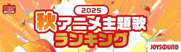 2025年秋、カラオケで最も歌われたアニソンは？「クレしん」主題歌が「ヒロアカ」「SPY×FAMILY」を抑え首位獲得！【JOYSOUNDランキング】