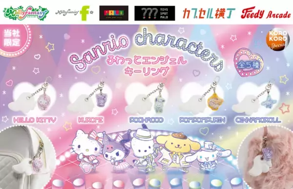 「「サンリオ」キティ、クロミらがアイドルコスに♪ ふわふわ羽チャームもアクセント◎ 「ふわっとエンジェルキーリング」3月12日より展開」の画像
