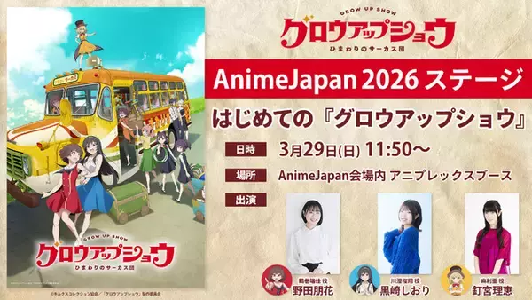 「金欠サーカス団描く新作オリジナルアニメ「グロウアップショウ」7月より放送！メインキャスト10名＆第1弾PV公開」の画像