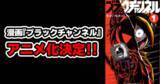 「コロコロ発のショートアニメ「ブラックチャンネル」テレビアニメ化決定！ YouTube緊急生配信で重大発表あり!?」の画像1