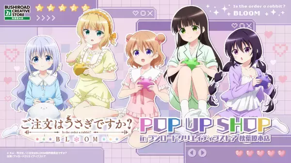 「ごちうさ」ココア、チノ達と部屋着でゲーム♪思わず心がぴょんぴょんしちゃう!? ポップアップストア開催【5月9日～】