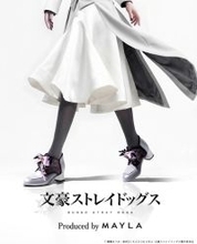「文豪ストレイドッグス」シグマ、乱歩、フョードルをイメージ♪「MAYLA」ブーティに第2弾が登場