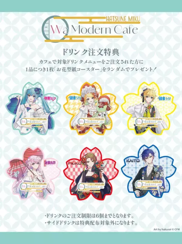 「ミク、ルカらの和モダン衣装がオシャレすぎ♪ 「初音ミク Wa Modern Cafe」が8月より期間限定でオープン！」の画像