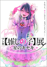 九州初上陸！「マンガ【推しの子】展 -星のキセキ-」鹿児島巡回が決定！来場者特典やグッズ付きチケットも♪【11月7日開幕】