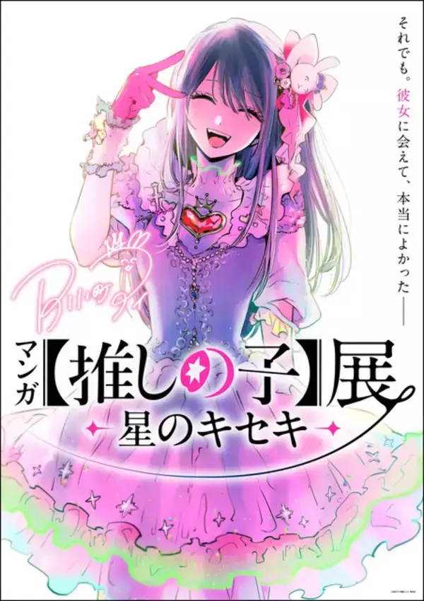 九州初上陸！「マンガ【推しの子】展 -星のキセキ-」鹿児島巡回が決定！来場者特典やグッズ付きチケットも♪【11月7日開幕】