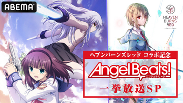 「Angel Beats!」一挙放送＆生放送特番がABEMAにて【「ヘブンバーンズレッド」コラボ記念】