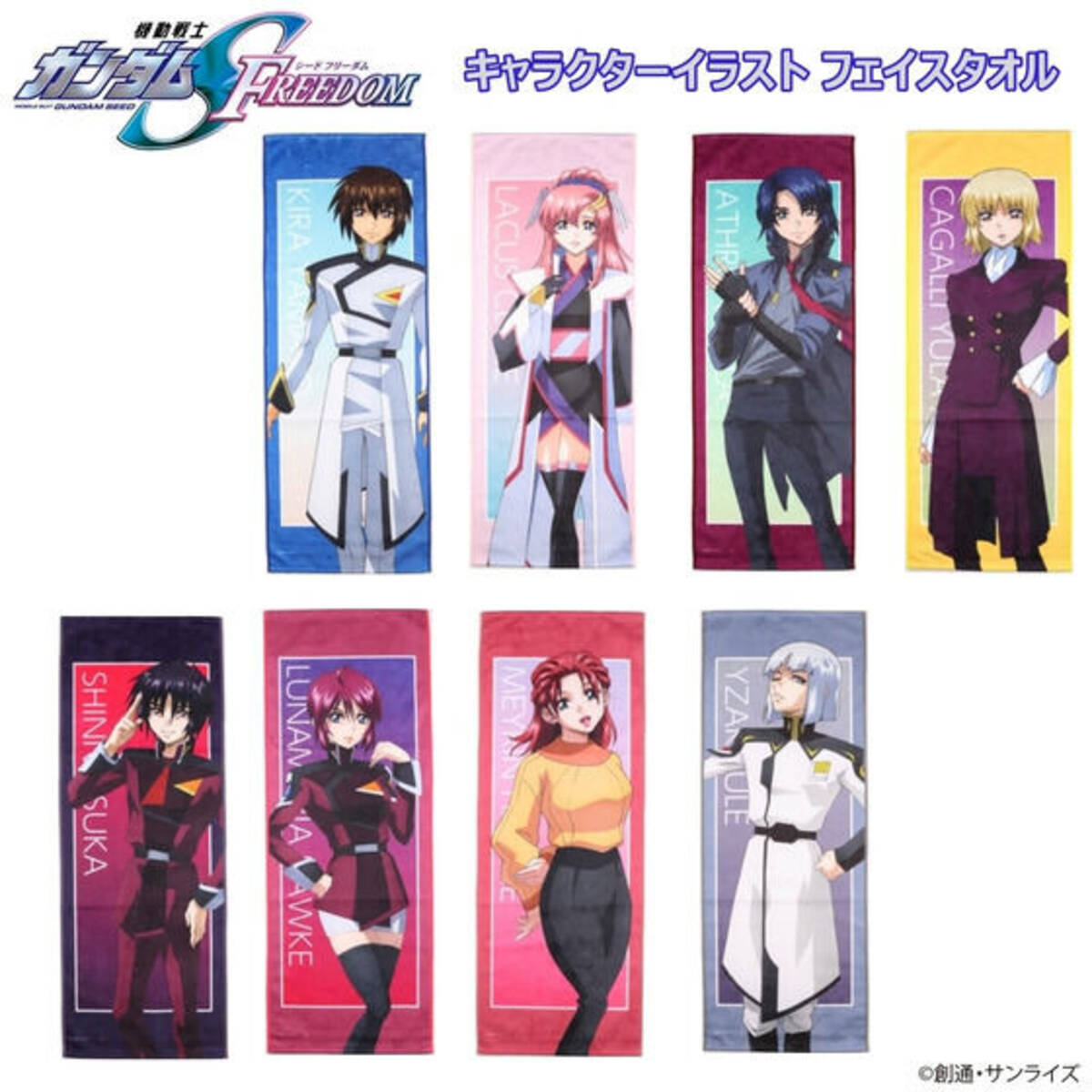 ガンダムSEED FREEDOM」キラ、ラクス、アスラン、カガリなど全8キャラ 